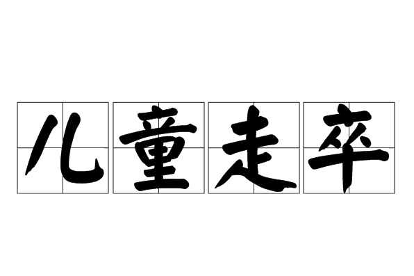 兒童走卒 兒童走卒