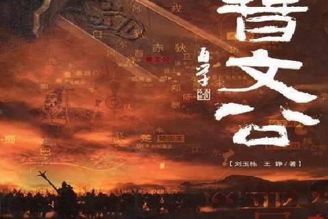 晉文公(2012年山西經濟出版社出版的圖書) 晉文公(2012年山西經濟出版社出版的圖書)