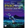 PNSO叩問自然 PNSO叩問自然