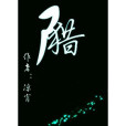 屍獵 屍獵