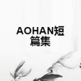 aohan短篇集 aohan短篇集