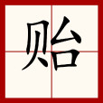 貽 貽