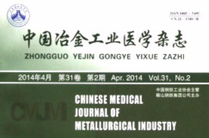 中國冶金工業醫學雜誌