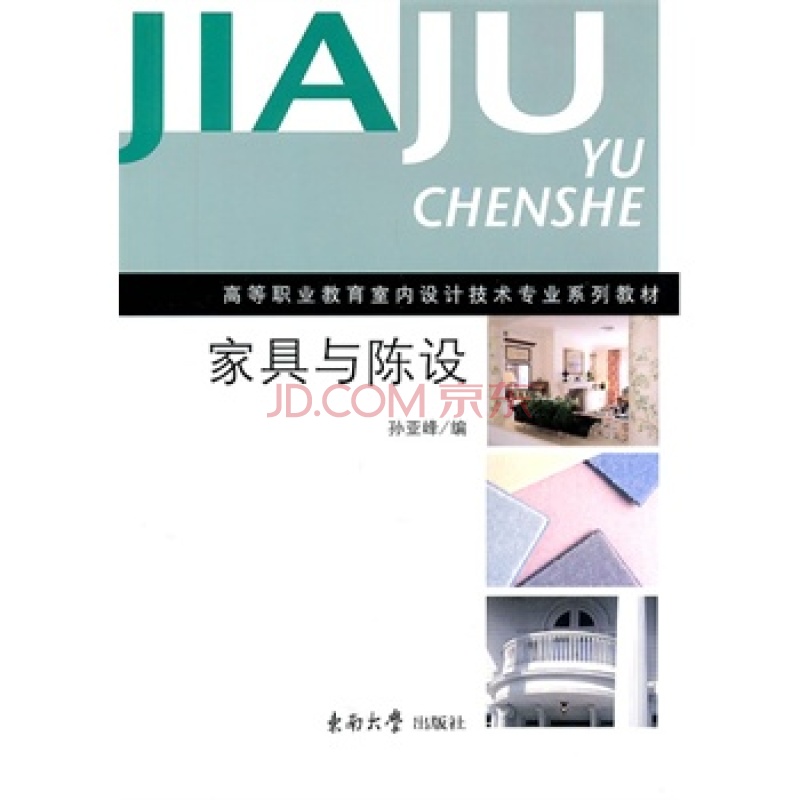 家具與陳設(2005年東南大學出版社出版的圖書)