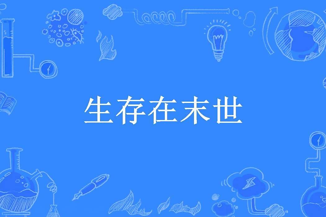 生存在末世(皇甫蚊子所著小說) 生存在末世(皇甫蚊子所著小說)