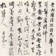 夢梅花詩帖 夢梅花詩帖