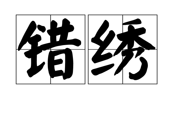 錯繡
