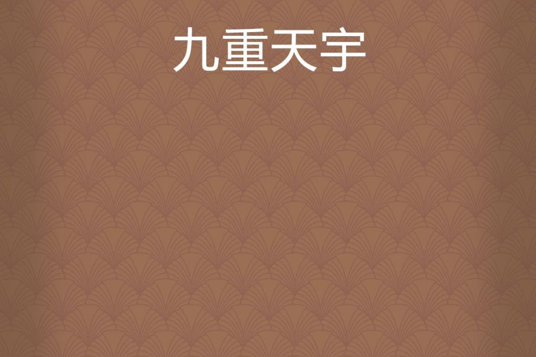 九重天宇 九重天宇