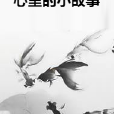 心裡的小故事 心裡的小故事