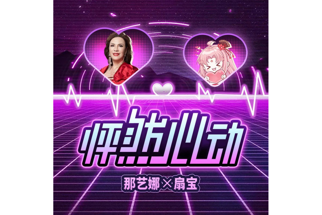 怦然心動(2024年那藝娜、扇寶演唱的歌曲) 怦然心動(2024年那藝娜、扇寶演唱的歌曲)
