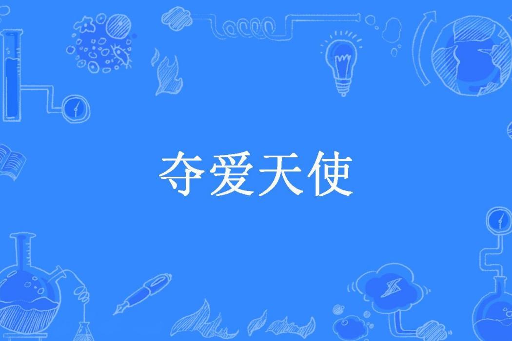 奪愛天使(陌曉魚所著小說) 奪愛天使(陌曉魚所著小說)