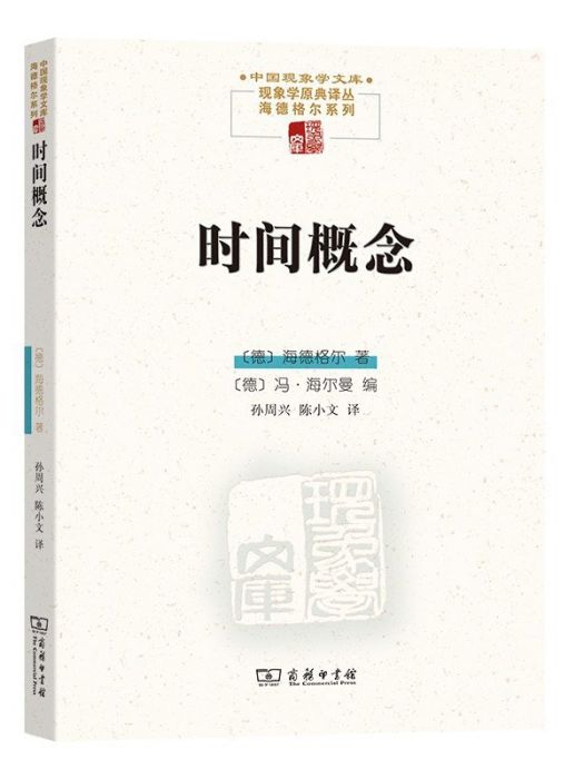 時間概念(2022年5月商務印書館出版的圖書) 時間概念(2022年5月商務印書館出版的圖書)