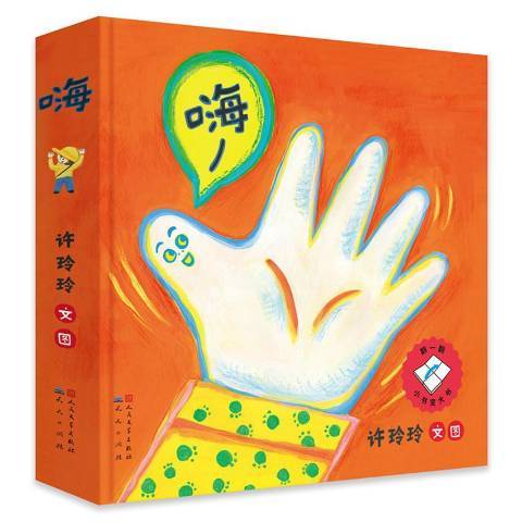 嗨(2020年天天出版社出版的圖書) 嗨(2020年天天出版社出版的圖書)