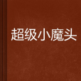 超級小魔頭 超級小魔頭