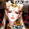 末世魔女王 末世魔女王