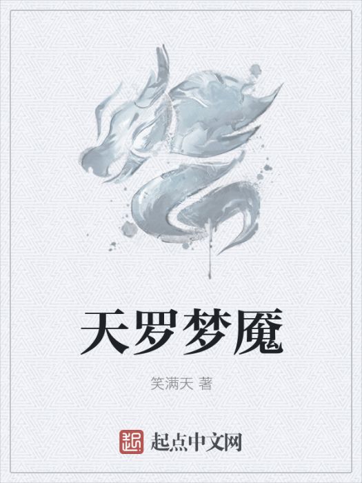 天羅夢魘 天羅夢魘