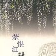 紫恨紅愁 紫恨紅愁