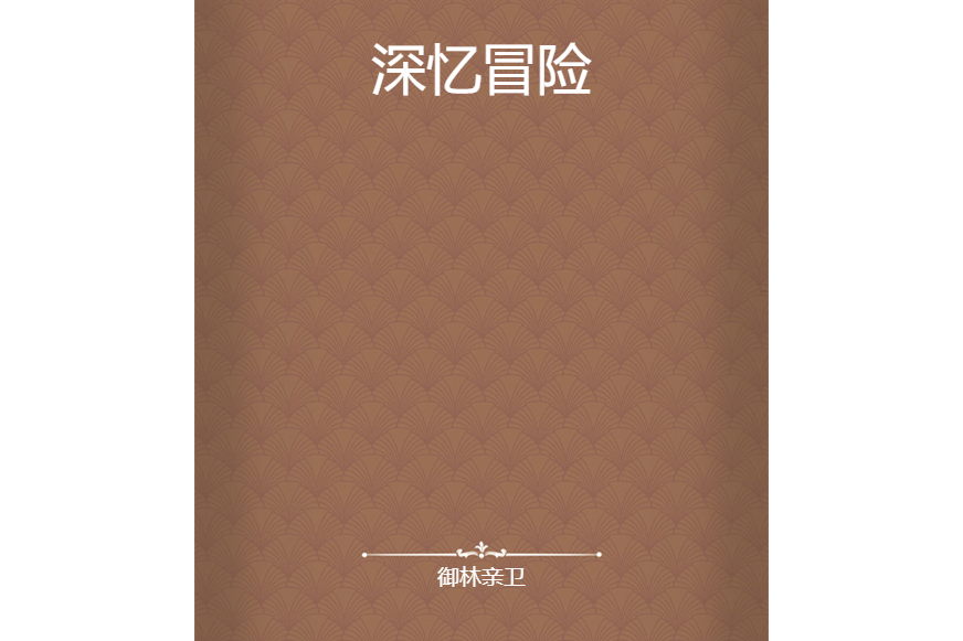 深憶冒險 深憶冒險