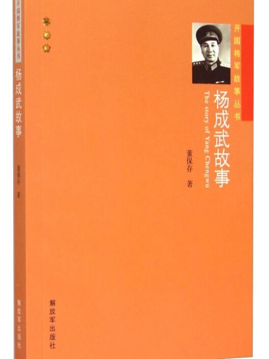 楊成武故事 楊成武故事