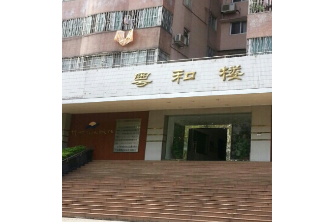 粵和樓 粵和樓