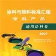 塗料與顏料標準彙編：塗料產品·通用塗料卷。2007