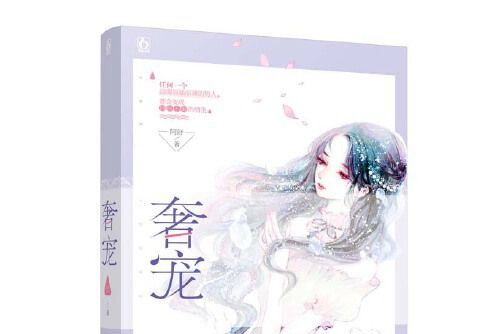 奢寵(2017年江蘇鳳凰文藝出版社出版的圖書) 奢寵(2017年江蘇鳳凰文藝出版社出版的圖書)