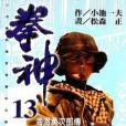 拳神(13) 拳神(13)