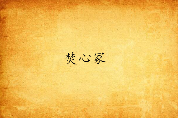 焚心冢 焚心冢