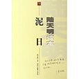 泥日(陸天明創作小說) 泥日(陸天明創作小說)