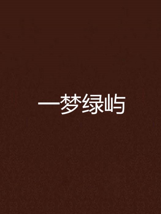 一夢綠嶼 一夢綠嶼