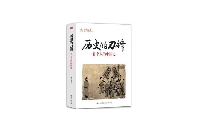 歷史的刀鋒 歷史的刀鋒