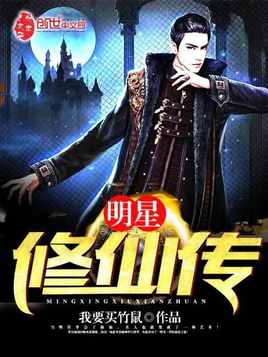明星修仙傳 明星修仙傳
