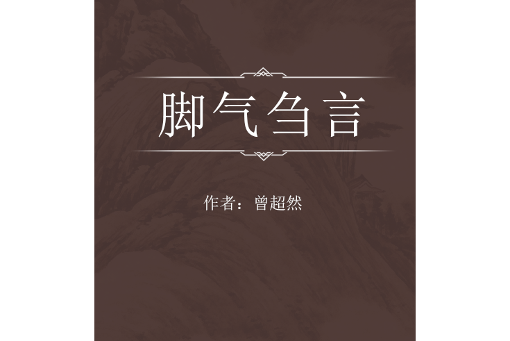腳氣芻言