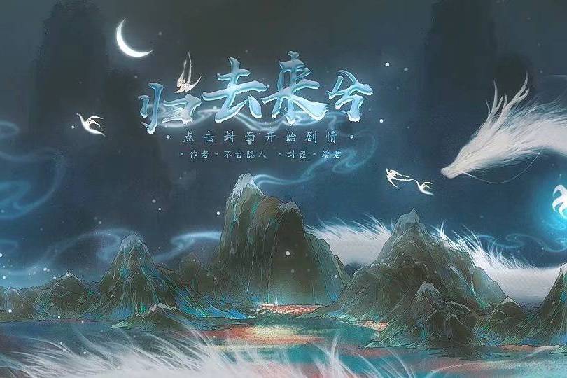 歸去來兮(互動小說) 歸去來兮(互動小說)