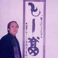 王寶光(畫家、廣告設計師) 王寶光(畫家、廣告設計師)