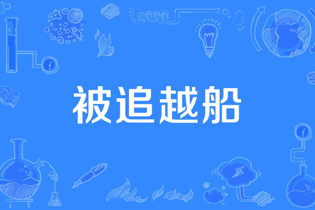 被追越船 被追越船
