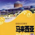 文化震撼之旅-馬來西亞