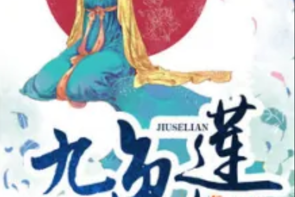 九色蓮 九色蓮