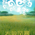 右腦風暴
