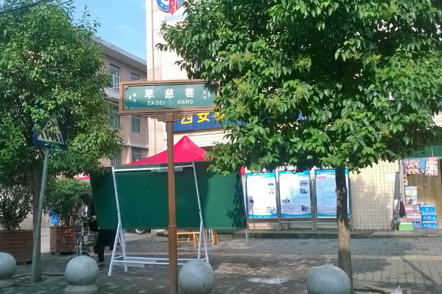 早慈巷 早慈巷