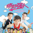 師奶強人(李克勤主演香港TVB劇集) 師奶強人(李克勤主演香港TVB劇集)