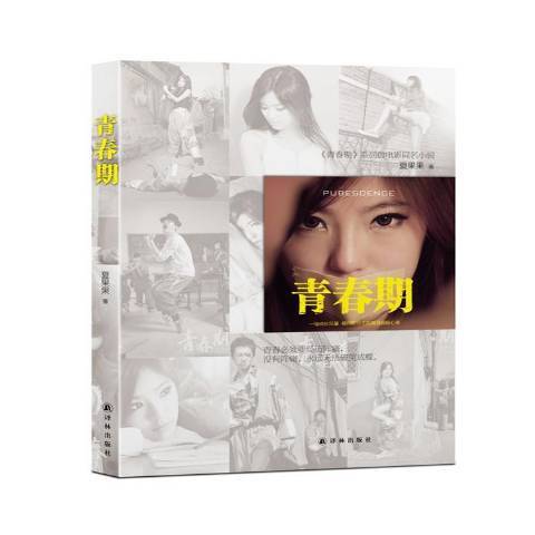青春期(2012年譯林出版社出版的圖書) 青春期(2012年譯林出版社出版的圖書)