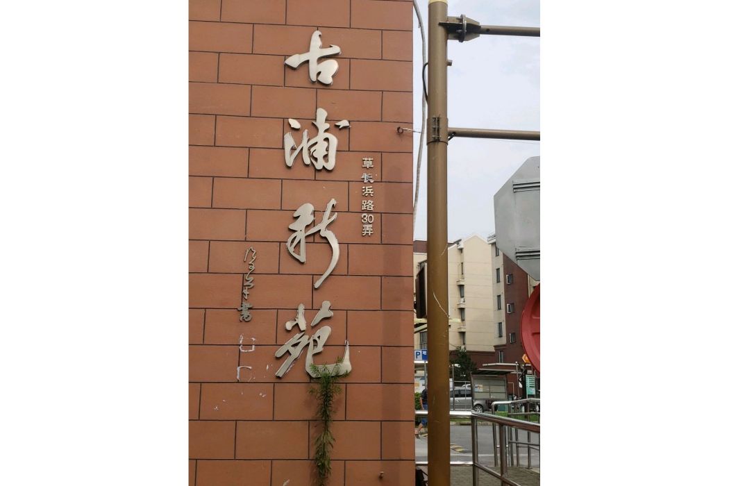 古浦新苑 古浦新苑