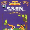 龜兔賽跑(美國動畫短片) 龜兔賽跑(美國動畫短片)