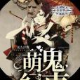 萌鬼紀事 萌鬼紀事