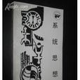 系統思想(1986年四川人民出版社出版的圖書) 系統思想(1986年四川人民出版社出版的圖書)