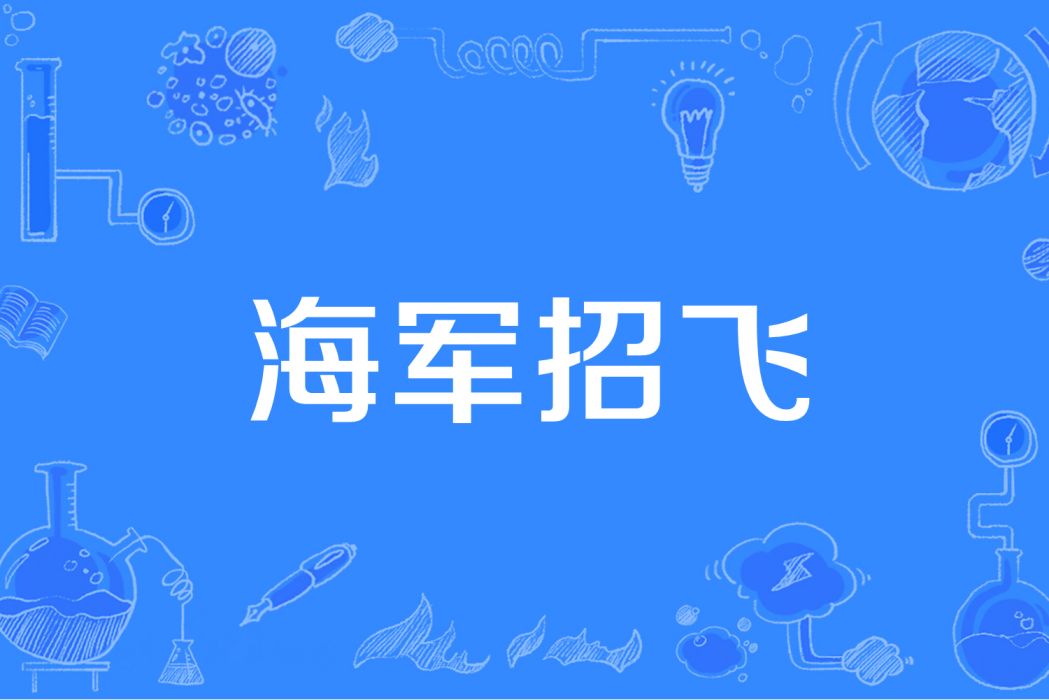 海軍招飛 海軍招飛