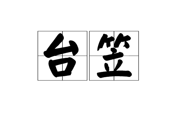 台笠 台笠