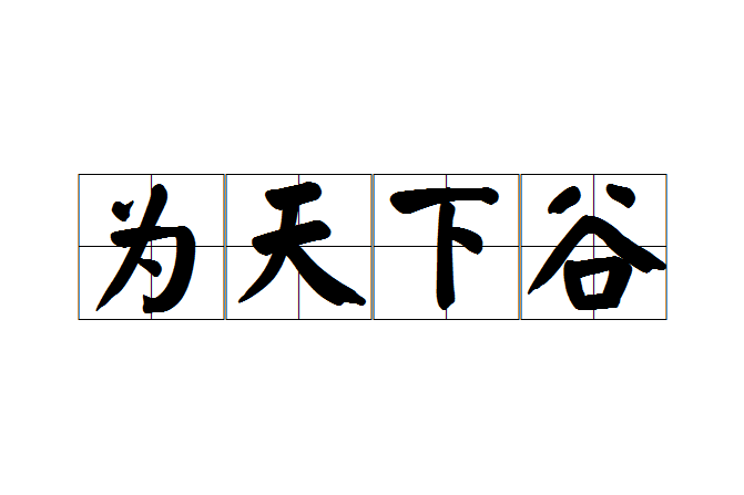 為天下谷 為天下谷