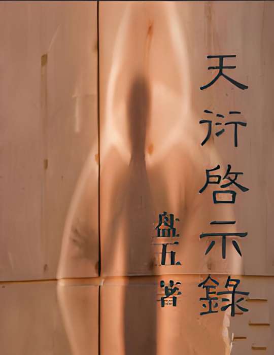 天衍啟示錄 天衍啟示錄